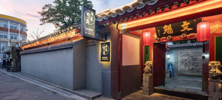 均禾府四合院酒店(鼓楼南锣鼓巷店)图片
