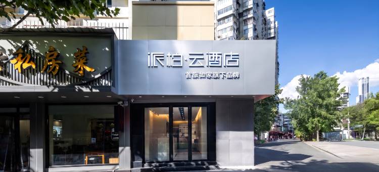 如家派柏·云酒店(武汉同济医院航空路店)图片
