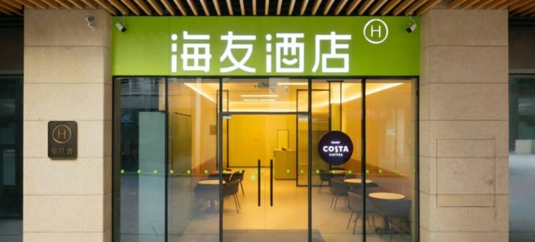 海友酒店(新都国际商贸城店)图片