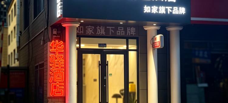 如家旗下UP华驿精选酒店(济南望岳路贵和店)图片