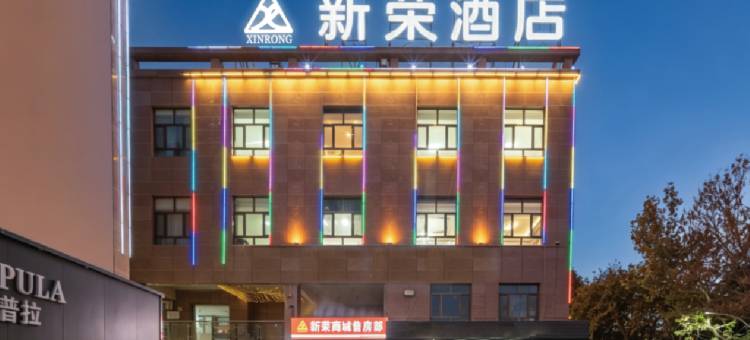 新荣酒店(麦盖提新荣商城店)图片