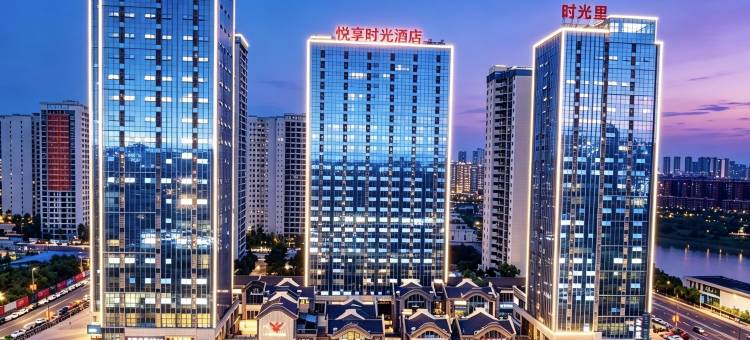 悦享时光酒店(泸州金融中心万象汇店)图片
