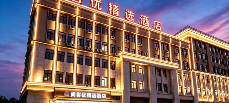 尚客优精选酒店(明光星光商贸城汽车站店)图片