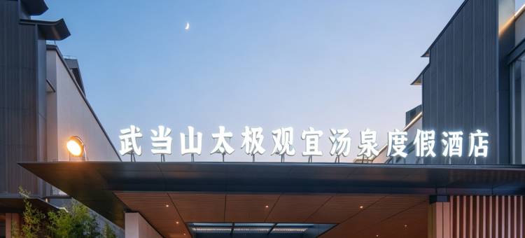 武当山太极观宜汤泉度假庄园图片