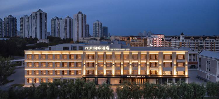 四季湖畔酒店(大庆西站万达广场店)图片