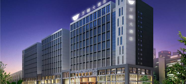 万颐大酒店(钦州东站长融世贸广场店)图片