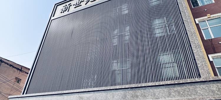 平乡新世纪尚雅酒店图片