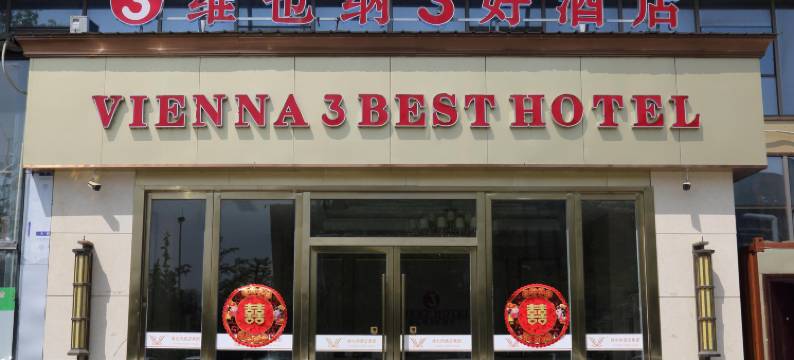 维也纳3好酒店(徐州新城店)图片