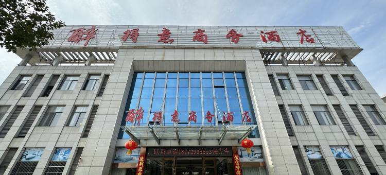 醉得意商务酒店(德安高铁站店)图片