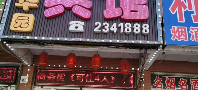 盛华园宾馆(绥中客运站店)图片