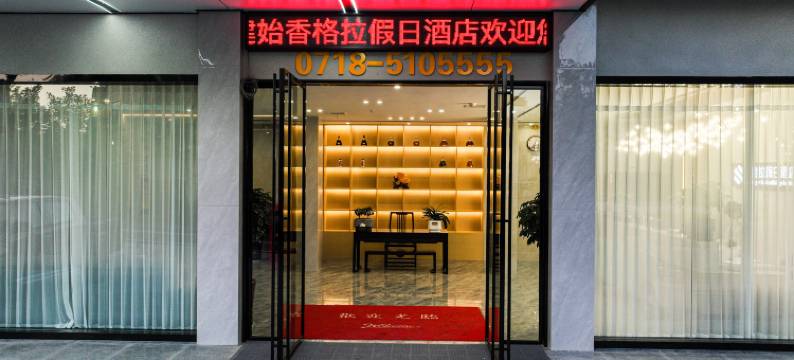 建始香格拉假日酒店(恩施地心谷店)图片