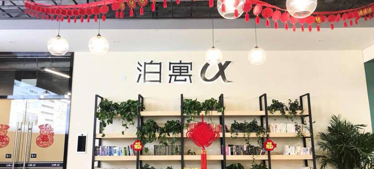 泊寓(AI小镇社区店)图片
