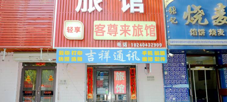 沈阳客尊来旅馆图片