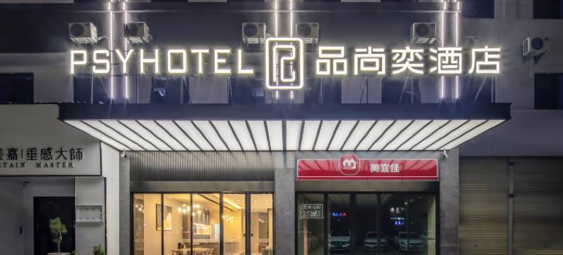 横州市品尚奕酒店(国际商贸城店)图片