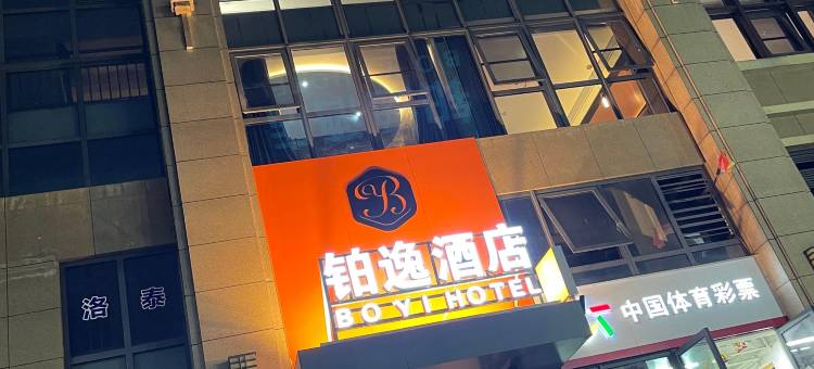 铂逸酒店(成都龙湖蜀新天街工业学院店)图片