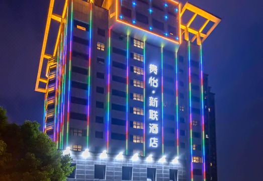 贵怡·新联酒店（师大医学院店）外景图