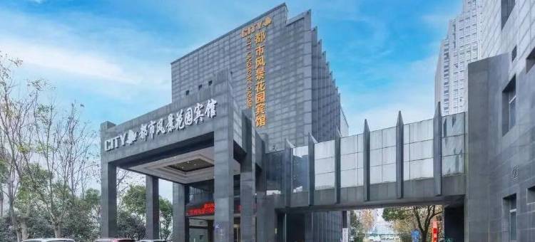 六安都市风景花园宾馆图片