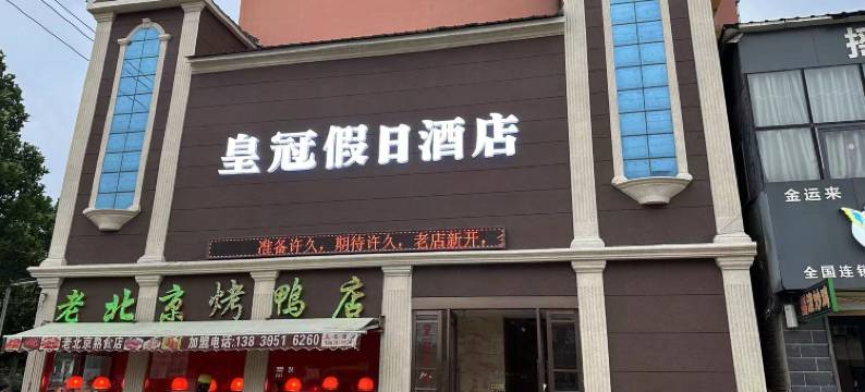 皇冠假日酒店(漯河黄庄店)图片
