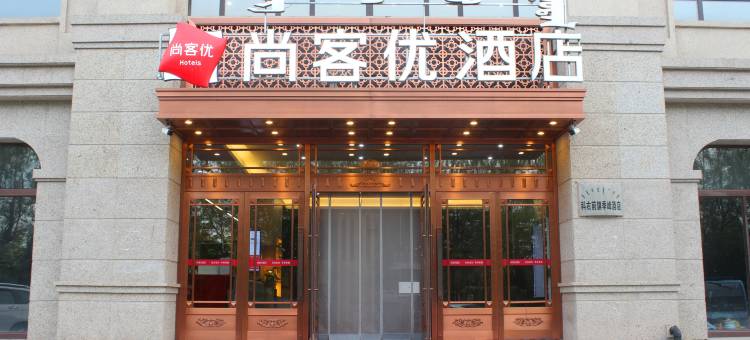 尚客优酒店(兴安盟科右前旗兴安职业技术大学店)图片