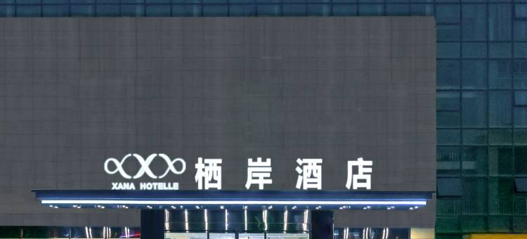 雅安栖岸酒店(高铁站店)图片