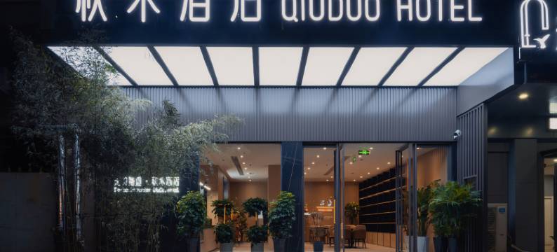 秋朵酒店(洛阳龙门高铁站宝龙广场店)图片