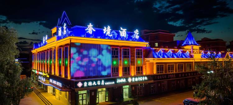 布尔津奢境酒店图片