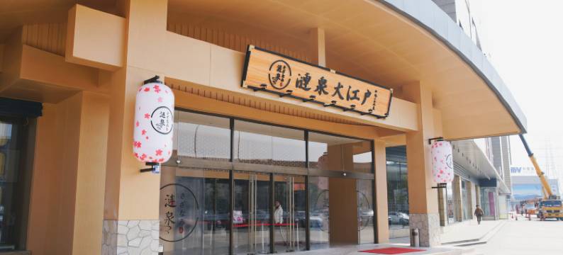 涟泉大江户酒店(上海莘庄店)图片