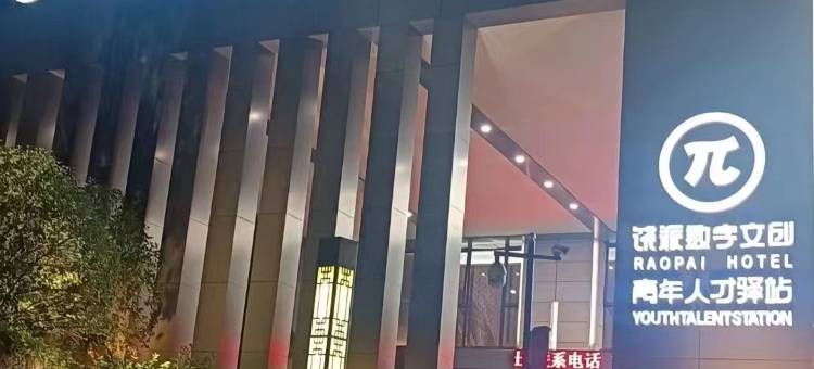 饶派数字文创酒店(上饶高铁站店)图片