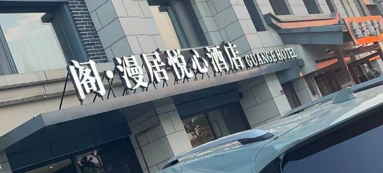 蓬莱漫居悦心酒店图片