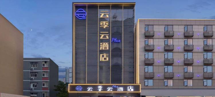 云季云PLUS酒店(襄阳火车站大庆东路店)图片