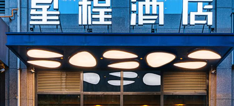 星程酒店(成都建设路东郊记忆店)图片