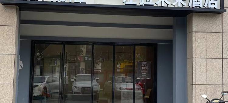 左拉·未来酒店(常熟东南开发区店)图片
