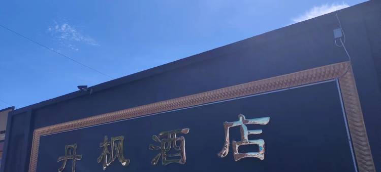 莱阳丹枫酒店(大润发店)图片