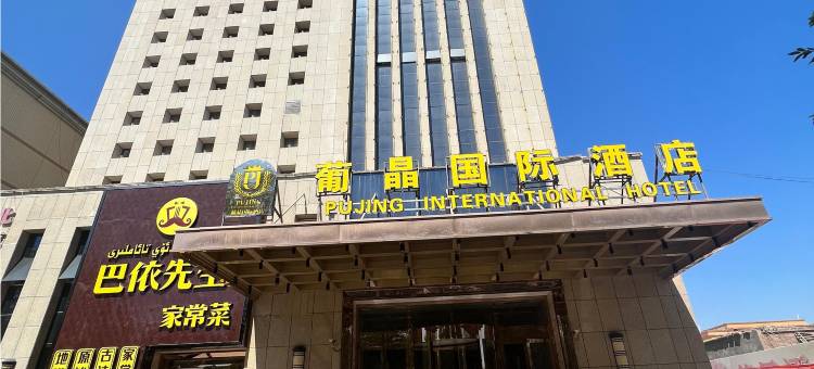 吐鲁番葡晶国际酒店图片