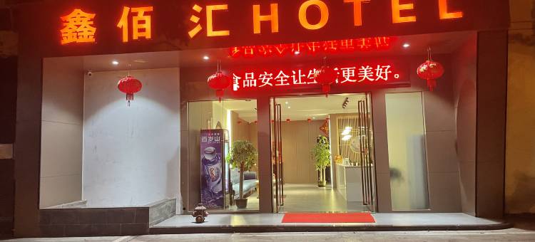 鑫佰汇宾馆(靖安县恒耘里城市广场店)图片