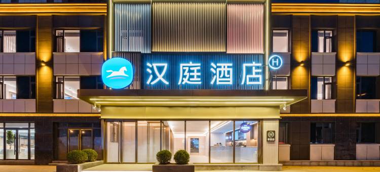汉庭酒店(锦州古塔公园店)图片