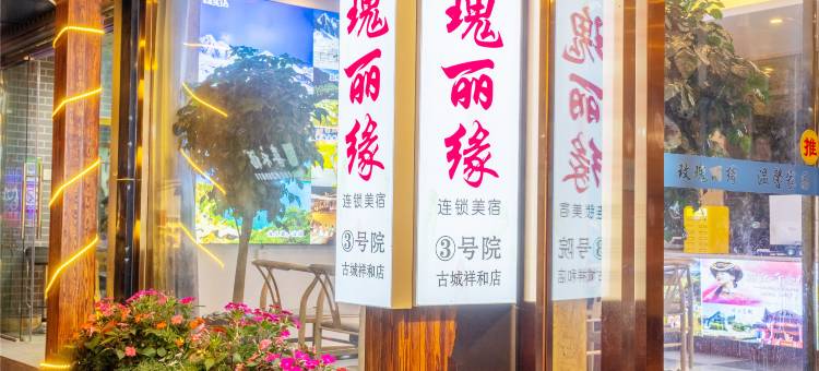 玫瑰丽缘连锁美宿(丽江古城祥和店)图片