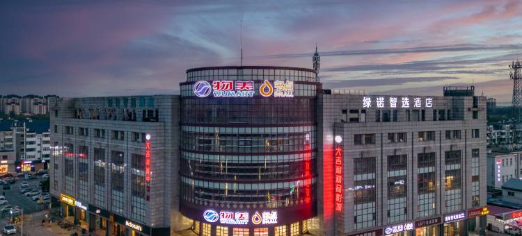 绿诺智选酒店(杨柳青古镇店)图片