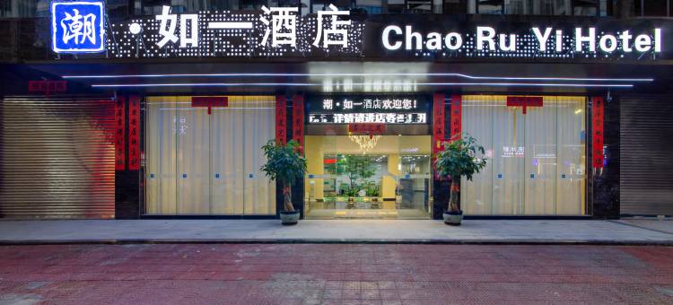 潮·如一酒店(揭阳天虹购物中心店)图片