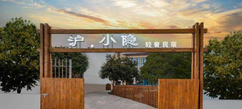 沪·小隐轻奢民宿(浦东机场店)图片