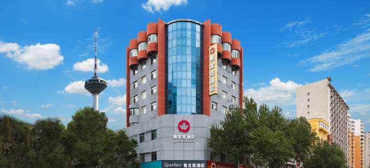魁北克酒店(沈阳领事馆彩电塔夜市店)图片