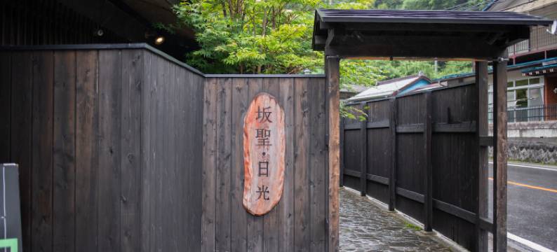 坂圣日光旅馆(Sakahijiri Nikko)图片