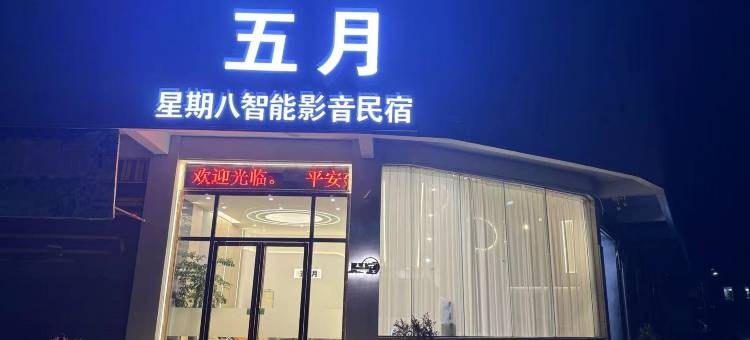 安顺星期八智能影音民宿图片