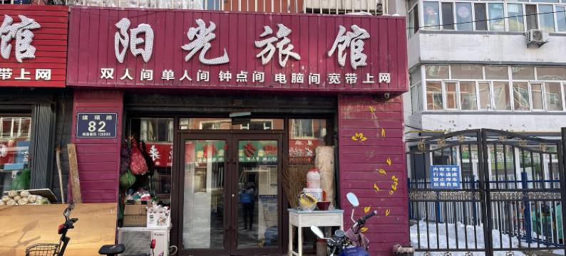 松原阳光旅馆图片