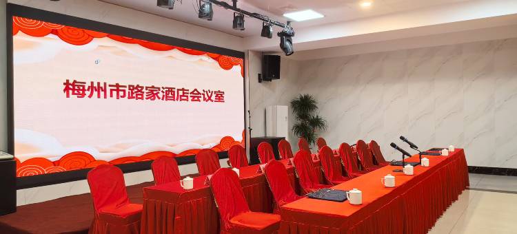 梅州市路家酒店图片