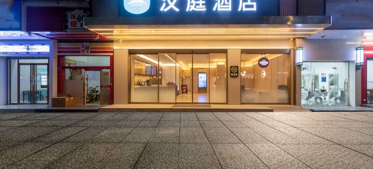 汉庭酒店(福州东二环泰禾广场福新中路店)图片