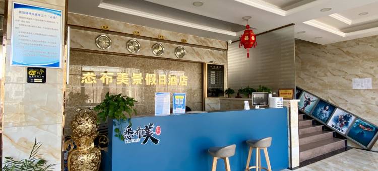 悉布美景假日酒店(嘉峪关方特丝路神画店)图片