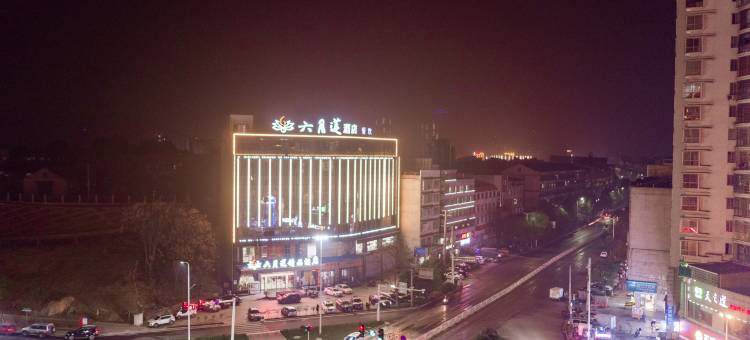 涟源六月莲酒店图片