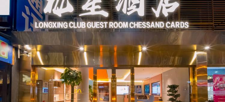 龙星酒店(北京燕莎三元桥地铁站店)图片