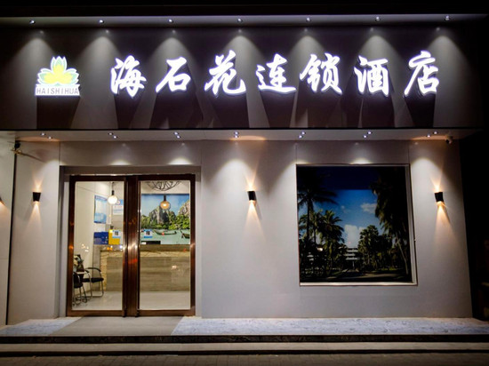 西安海石花连锁酒店(广泰门地铁站店)